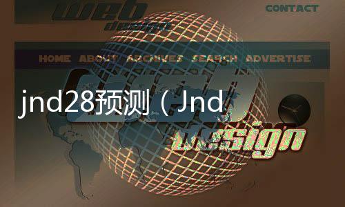 jnd28预测(Jnd28预测)